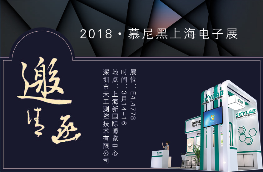 2018，SKYLAB上海慕尼黑展会