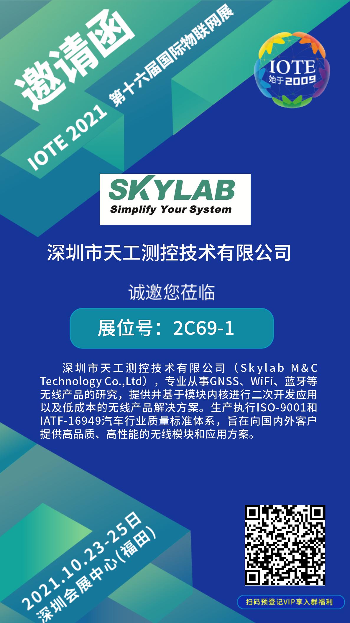 10月23-25日IOTE物联网展开展在即，SKYLAB诚邀您莅临参观