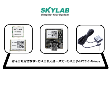 嵌入式模块，天线一体化模块，G-Mouse_SKYLAB 北斗三号定位模块型号合集