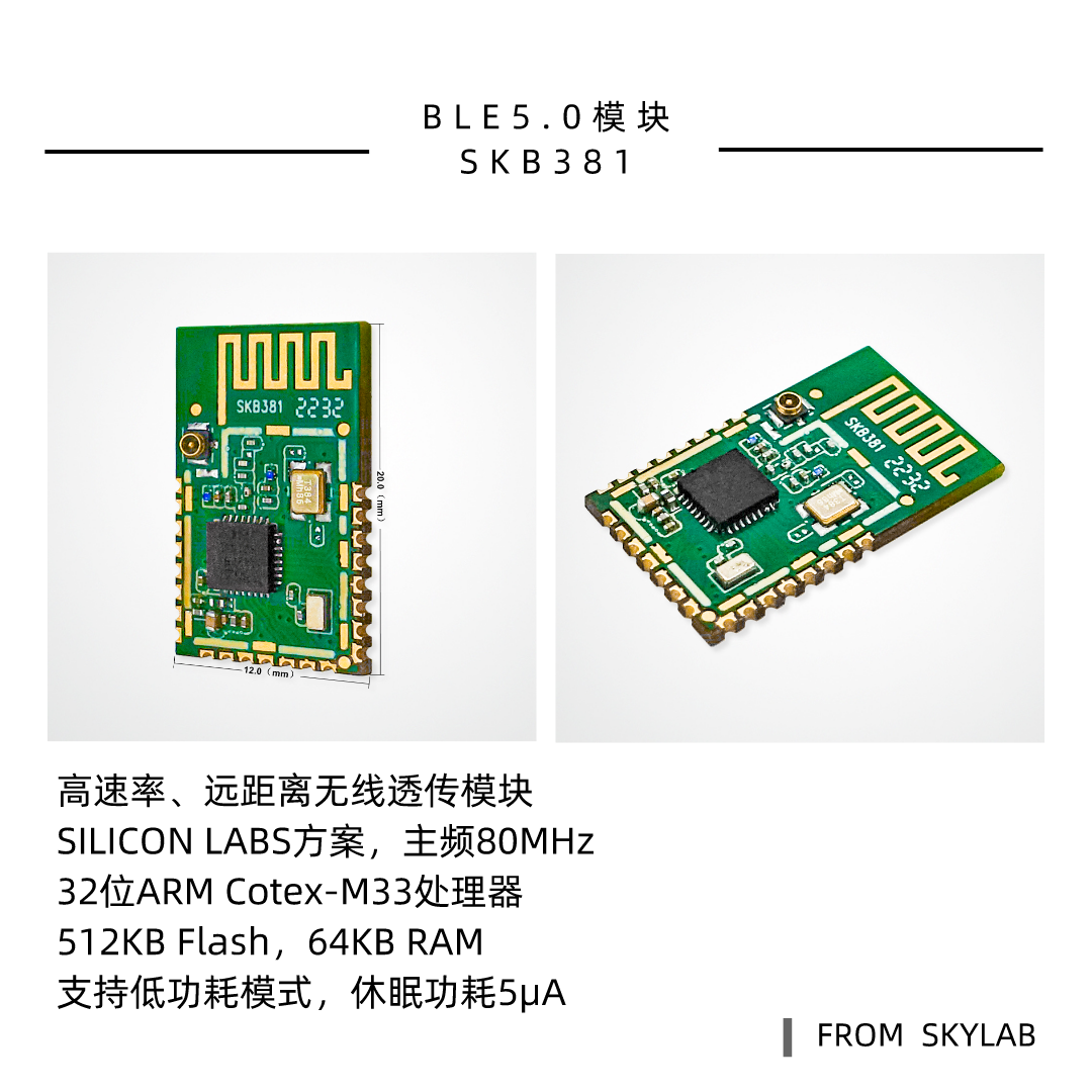 SKYLAB5.0蓝牙模块产品线新增一款高发射功率，远距离透传模块SKB381