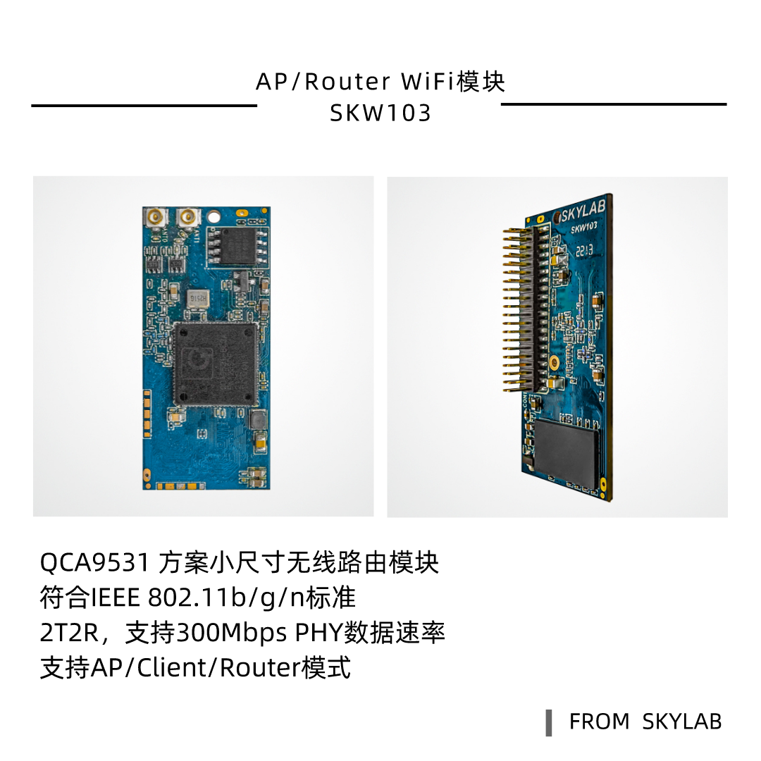 QCA9531方案路由模块SKW103，比SKW71更小的AP WiFi模块