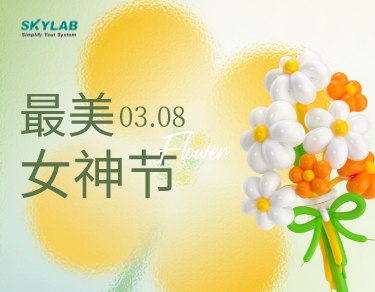 女神节送健康，SKYLAB油礼相送