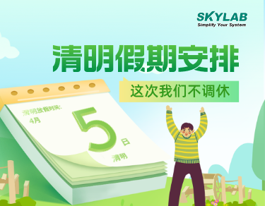 SKYLAB·游艇会yth测控2023年清明节放假通知